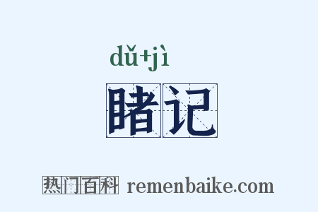 睹记是什么意思的图片